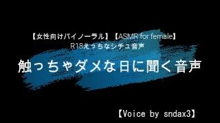 【女性向けバイノーラル】触っちゃダメな日に聞く音声【ASMR for female